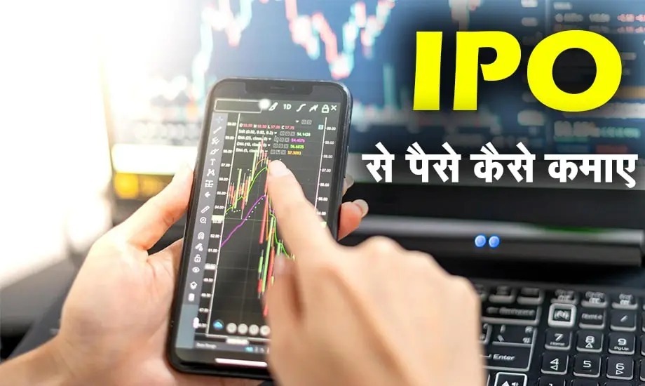 IPO Se Paise Kaise Kamaye